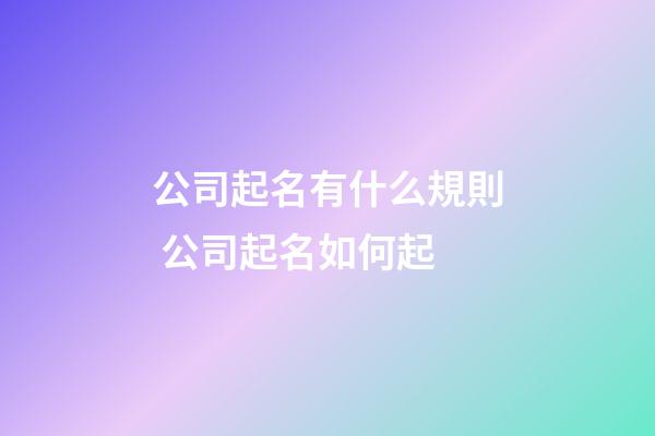 公司起名有什么規則 公司起名如何起-第1張-公司起名-玄機派